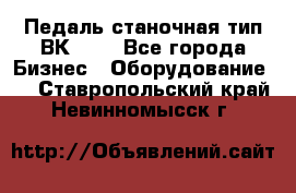 Педаль станочная тип ВК 37. - Все города Бизнес » Оборудование   . Ставропольский край,Невинномысск г.